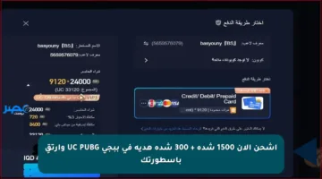 اشحن الآن 1500 شدة + 300 شدة هدية في ببجي UC PUBG وارتقِ بأسطورتك